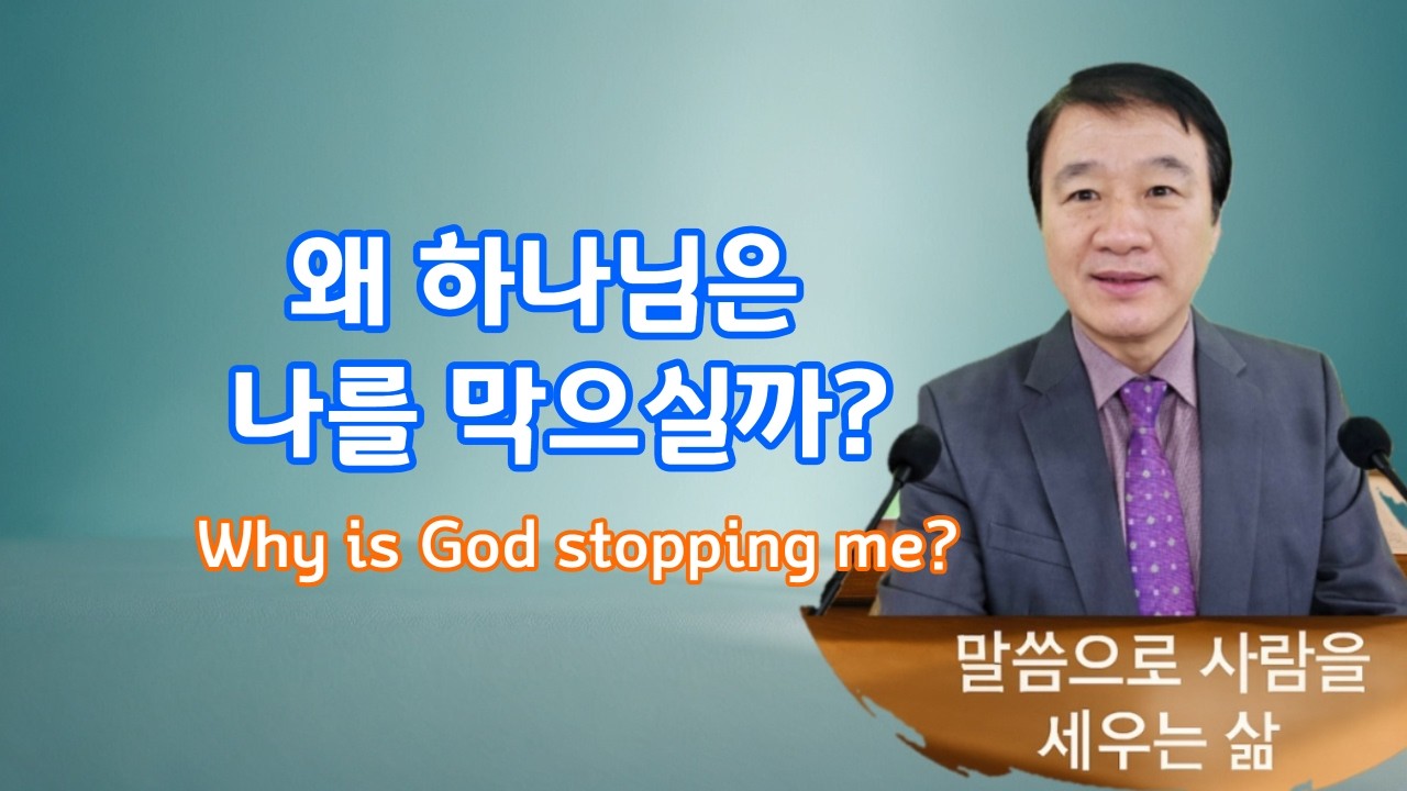 270 막힘은 하나님의 인도입니다｜사도행전 16장 6–10절, When God Closes the Door: Divine Guidance in Acts 16:,神の阻止は導きのしるし