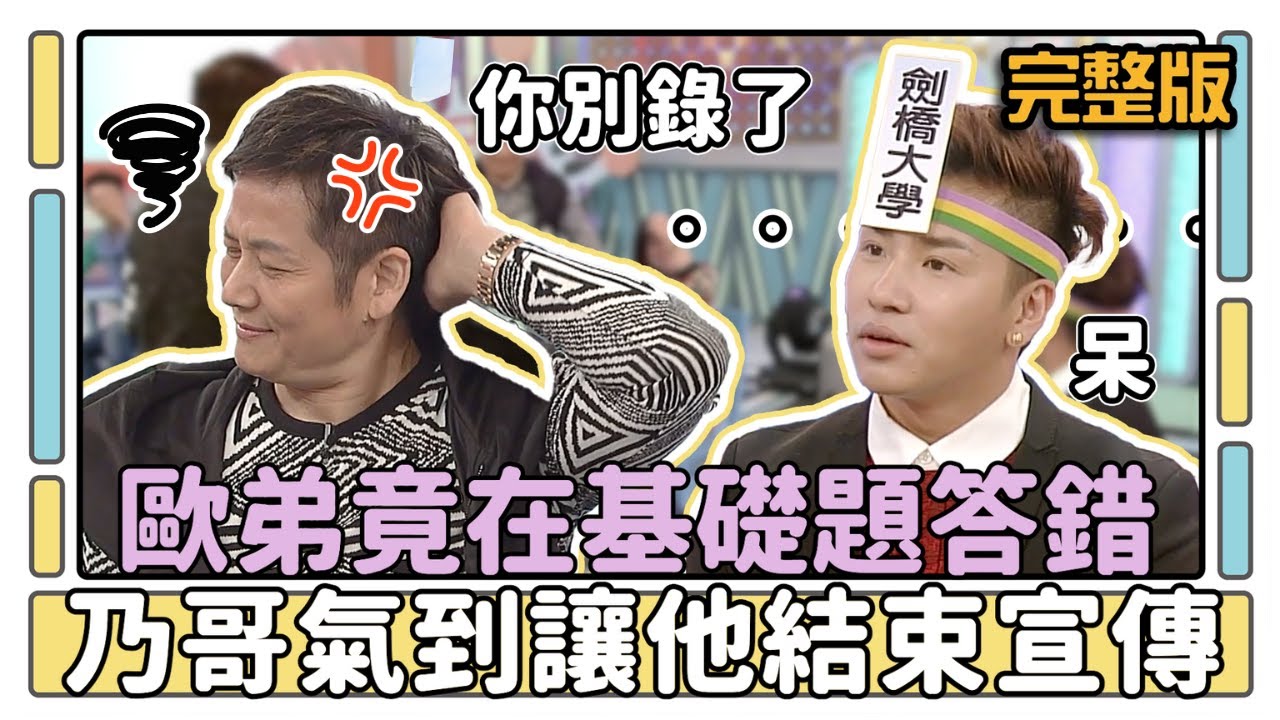 歐弟竟在基礎題答錯 乃哥氣到讓他結束宣傳│天才衝衝衝完整版EP393│2013.12.28