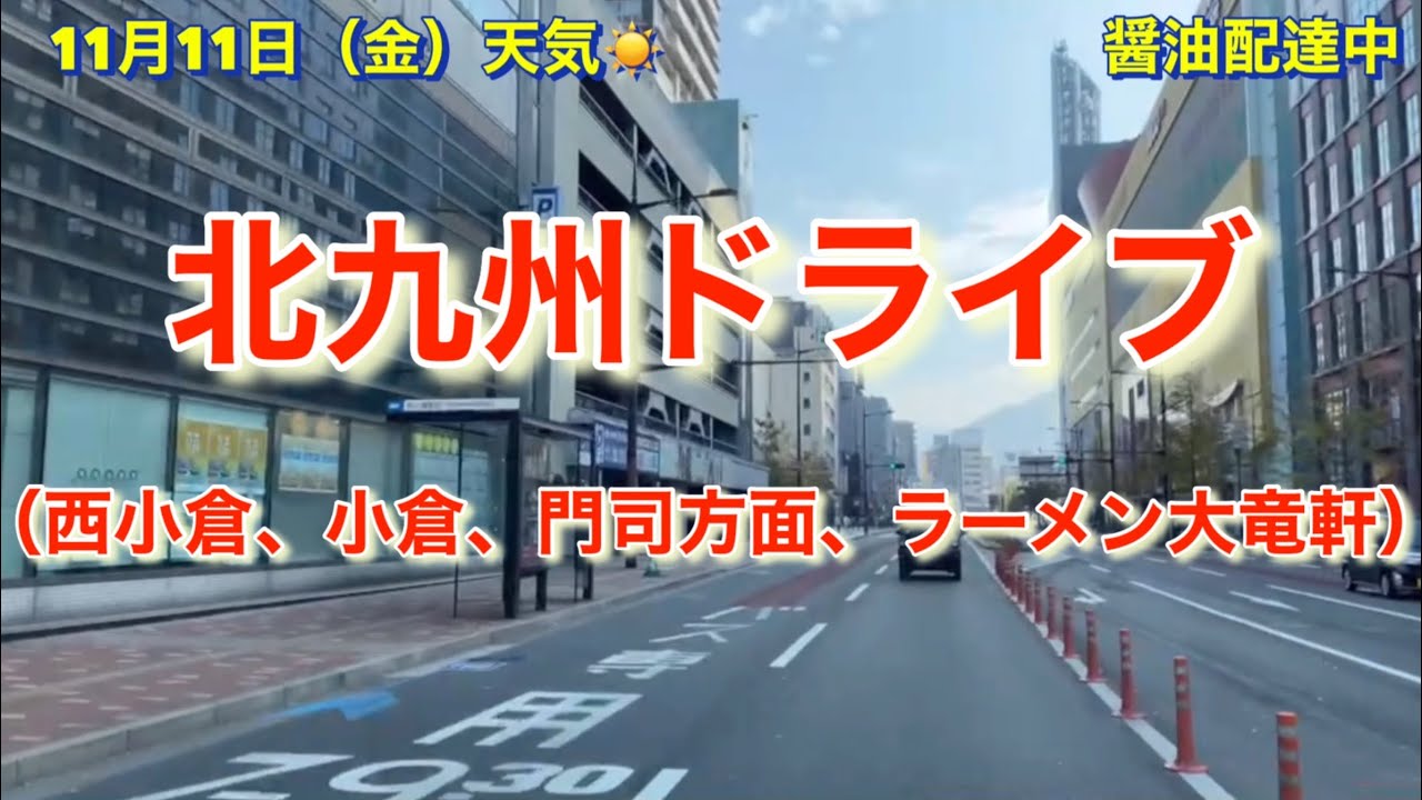 北九州ドライブ（西小倉、小倉、門司、ラーメン屋大竜軒）