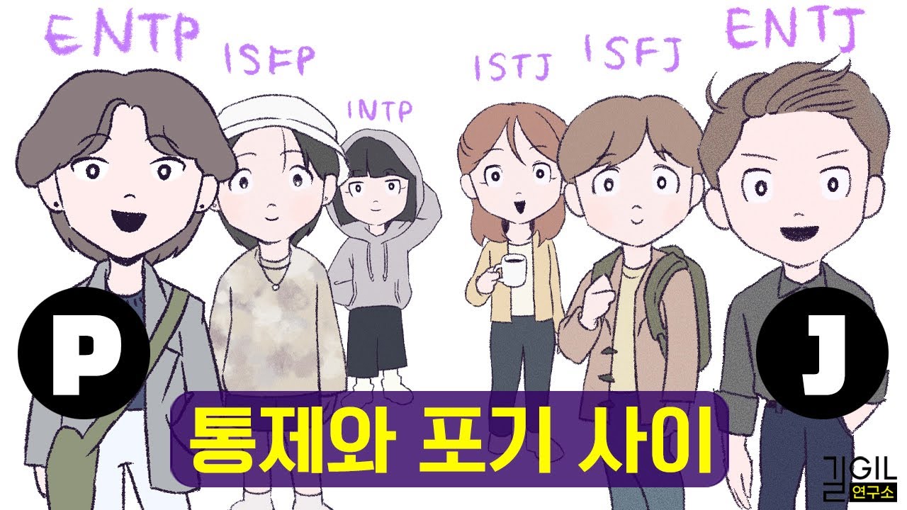 J와 P의 차이 (ft. 통제)