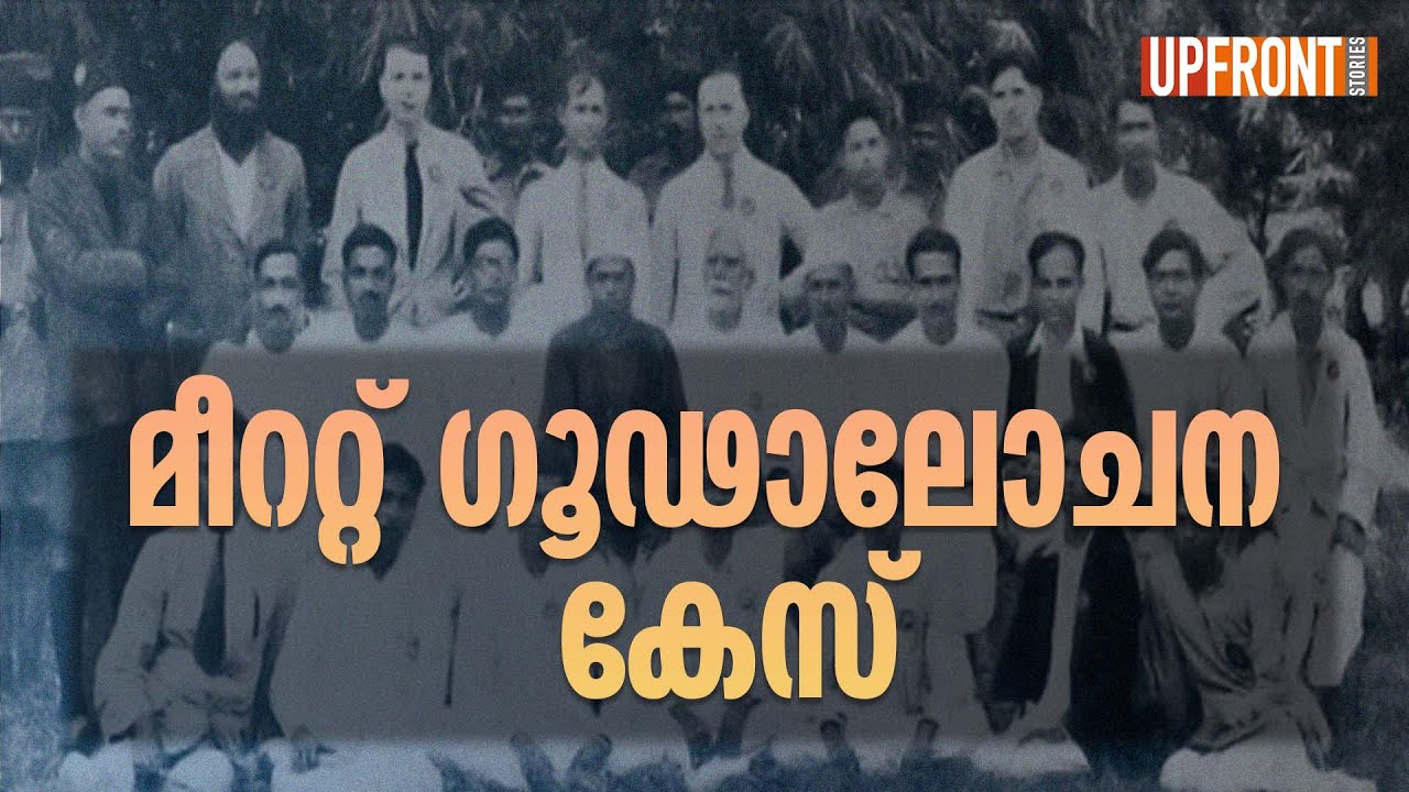 മീററ്റ് ഗൂഢാലോചന കേസ് | Meerut Conspiracy Case | Communists and Indian Freedom Struggle