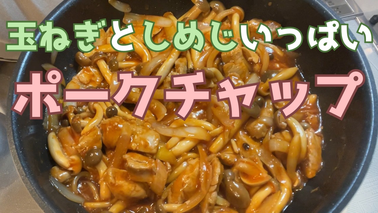 簡単！作り置きもできる【ポークチャップ】も作り方
