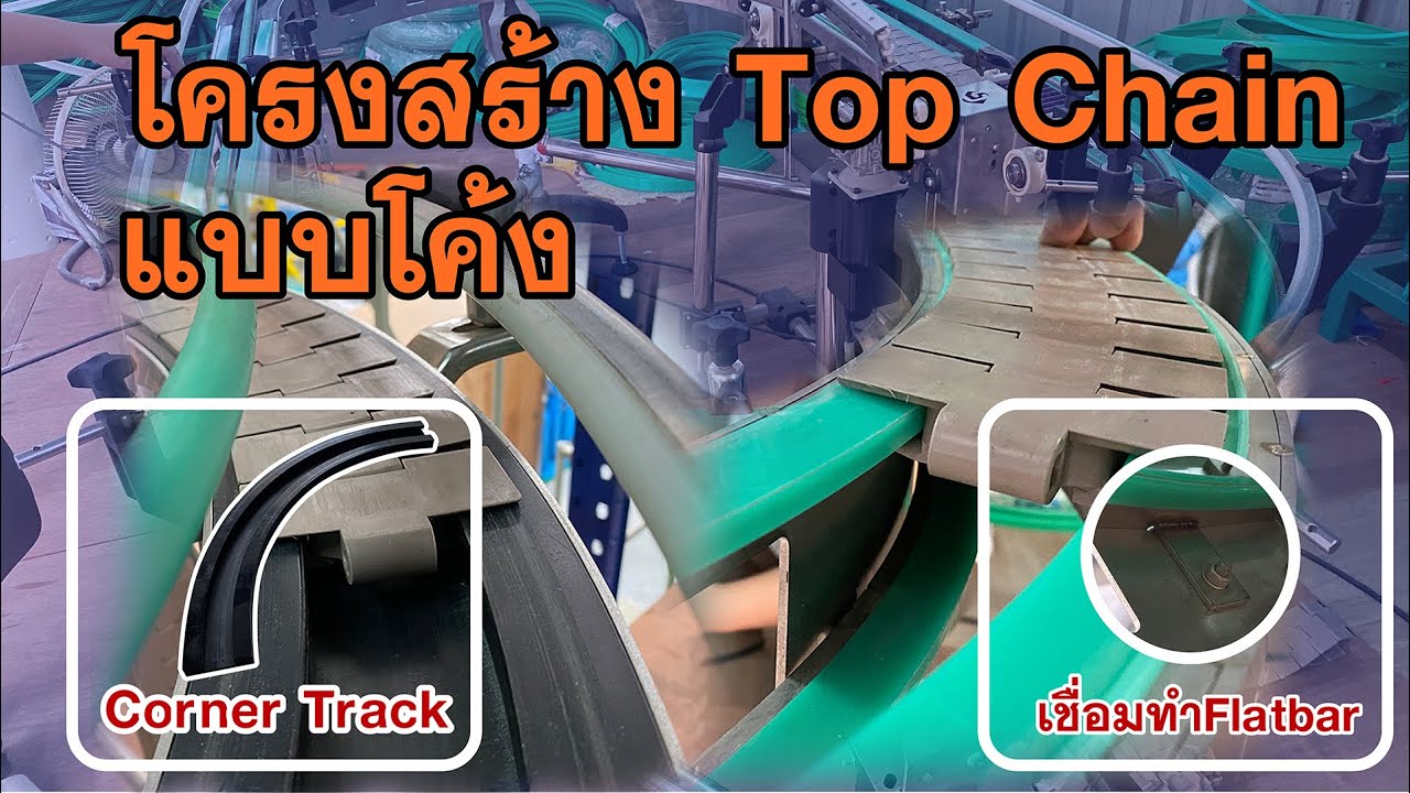 Ep.215 Top Chain-โครงสร้างของ Top Chain โค้ง