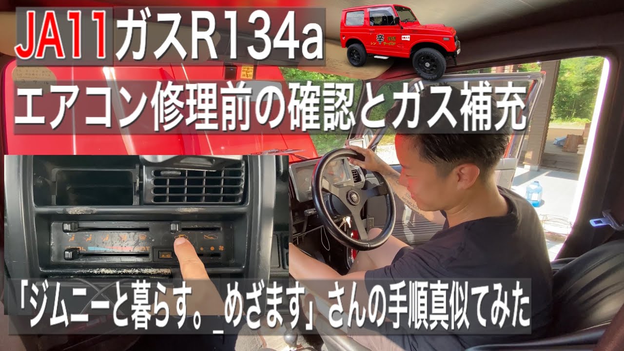 【JA11・メンテナンス】エアコン復活？コンプレッサー生きてる？　ガス補充R134 エアコンアンプとアッシのヒューズ