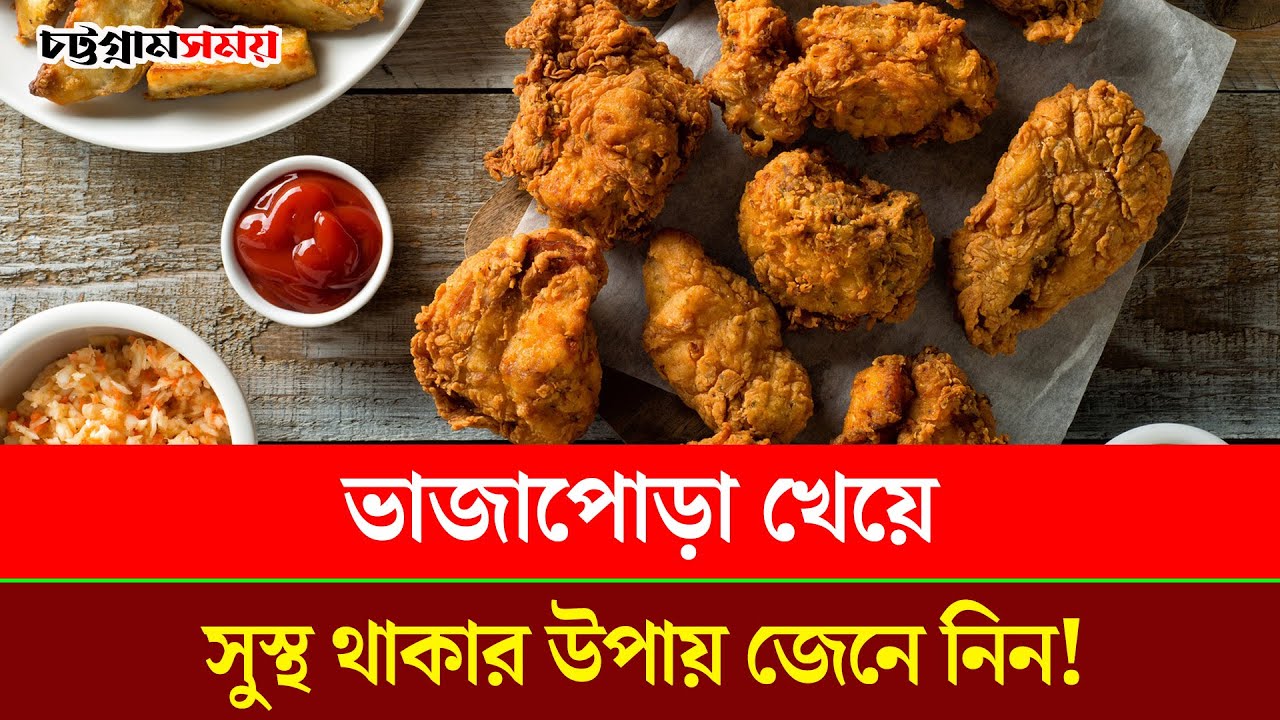 ভাজাপোড়া খেয়ে সুস্থ থাকার উপায় জেনে নিন! | Healthy Eating | Balanced Diet | Chattogram Somoy