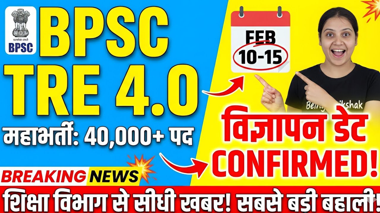 BPSC TRE 4 : विज्ञापन डेट Confirm:40 हजार+ वेकेंसी 