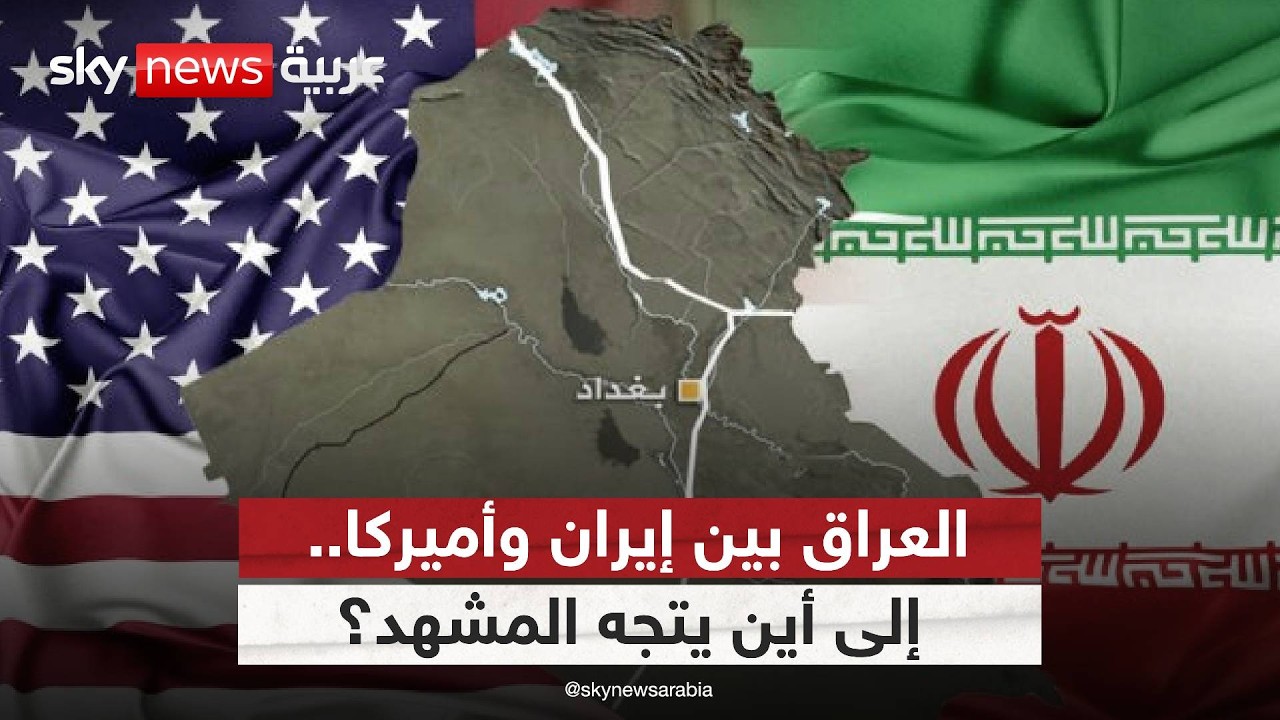 هل يصبح العراق الجبهة الأكثر تعقيدا في الحرب مع إيران؟