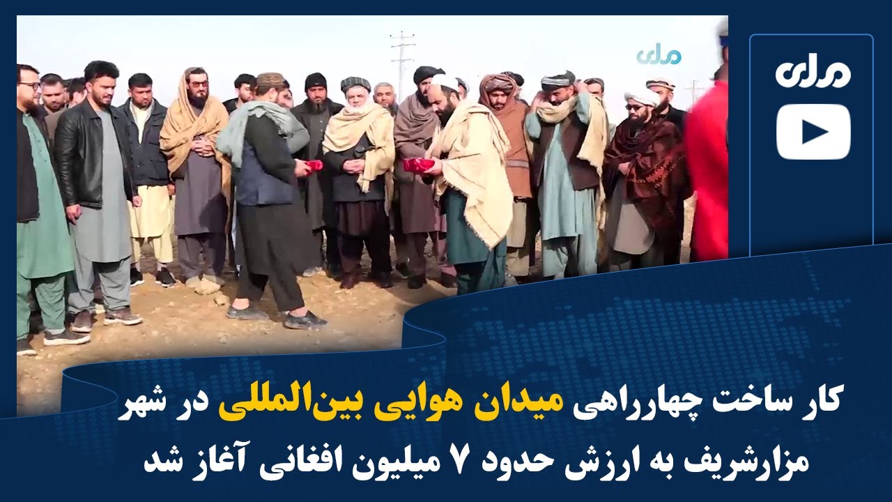 کار ساخت چهارراهی میدان هوایی بین‌المللی در شهر مزارشریف به ارزش حدود ۷ میلیون افغانی آغاز شد