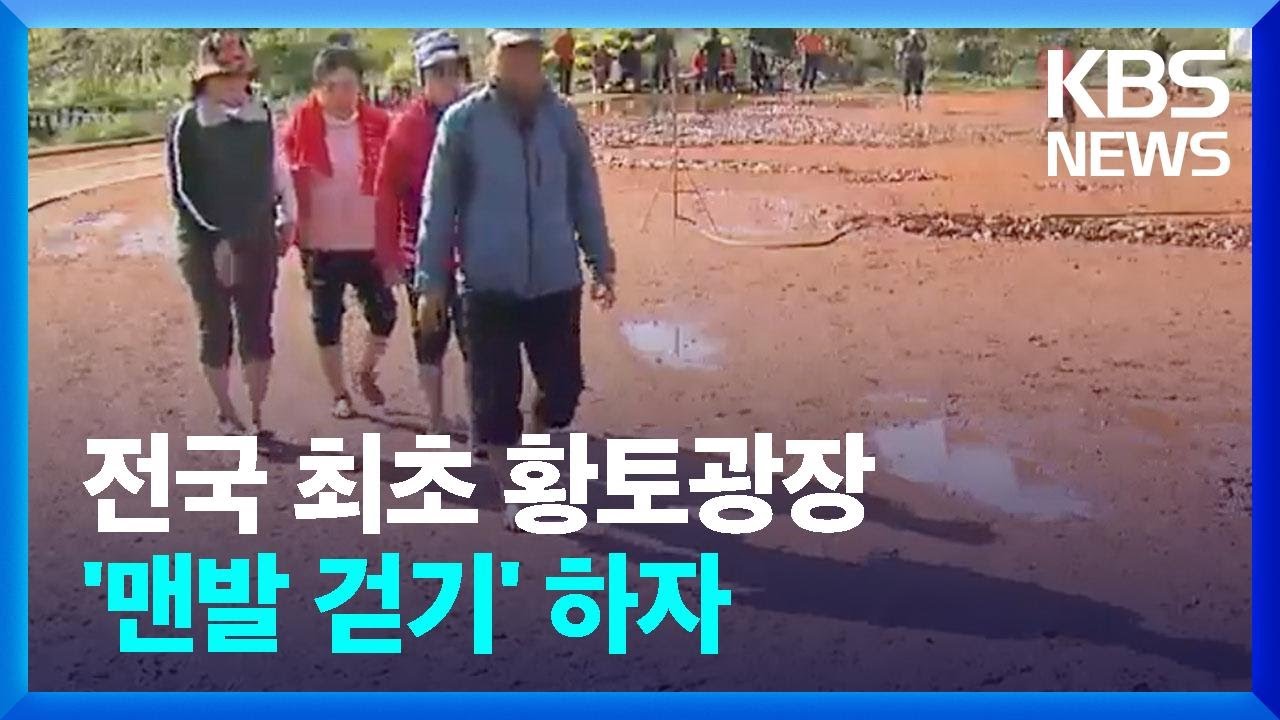 “맨발로 걸어요” 맨발 걷기 열풍 속 제주 황토광장 ‘인기’ / KBS  2023.11.14.