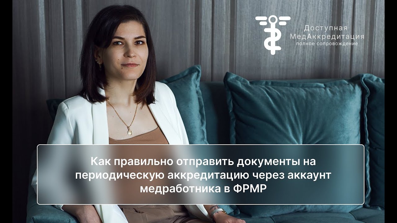 Как правильно отправить документы на периодическую аккредитацию через аккаунт медработника в ФРМР