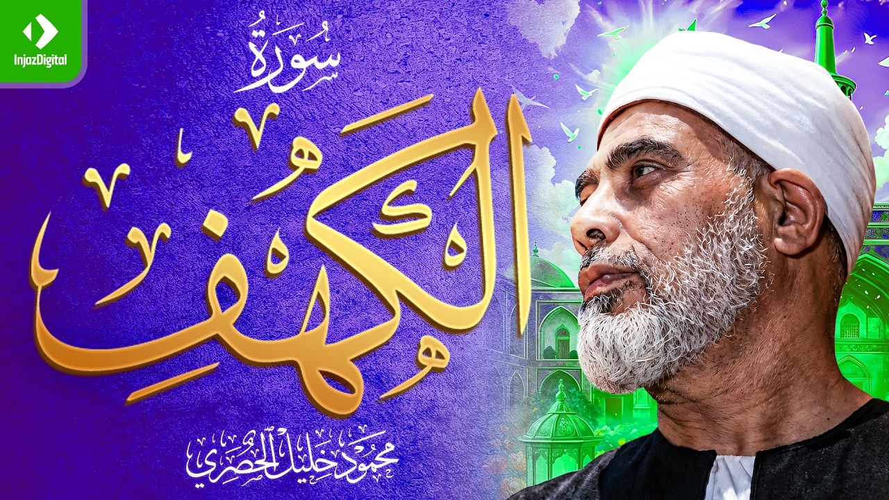 سورة الكهف كاملة ｜ من أروع ما رتل الشيخ محمود خليل الحصري