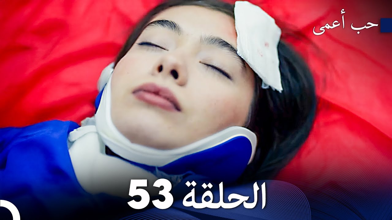 حب أعمى الحلقة 53 (Arabic Dubbed)