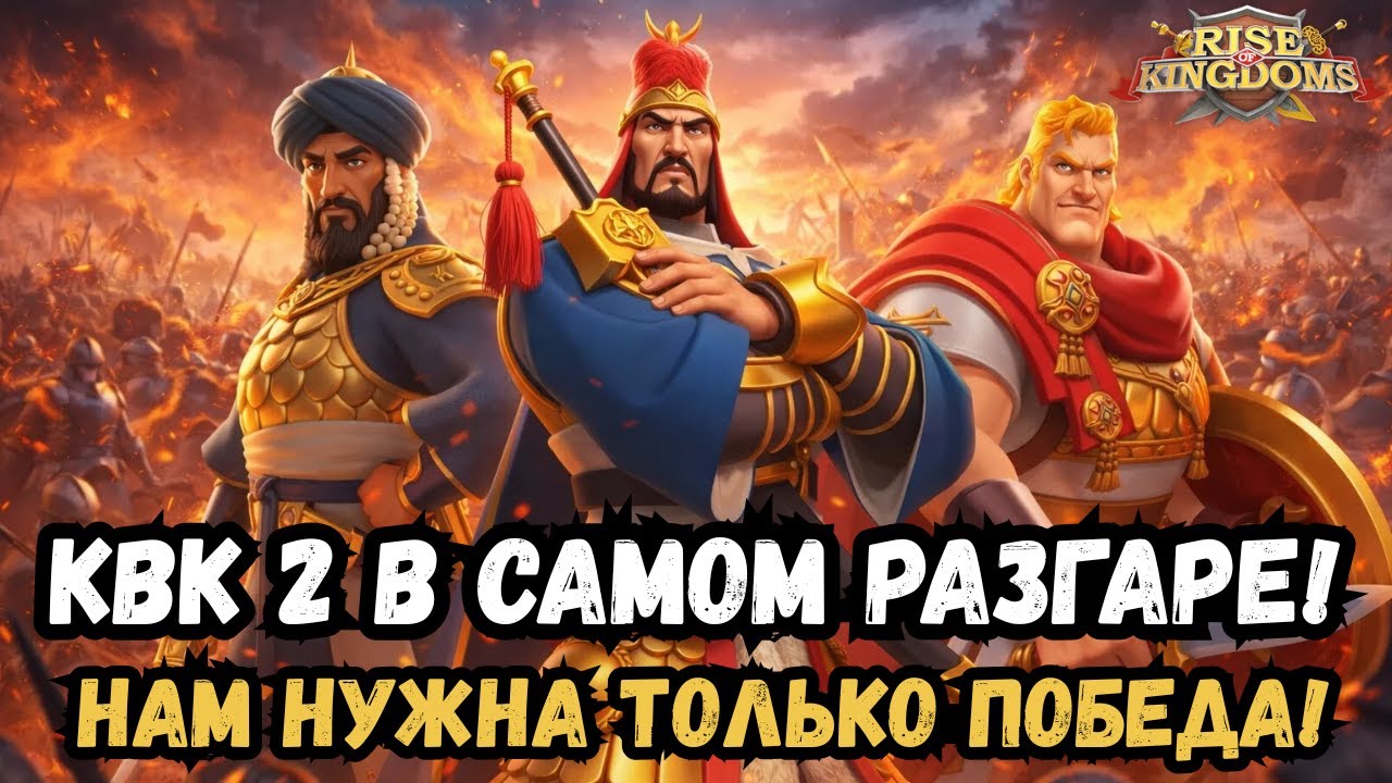 КВК 2 НАЧАЛСЯ! / ГОТОВЫ РВАТЬ / RISE OF KINGDOMS