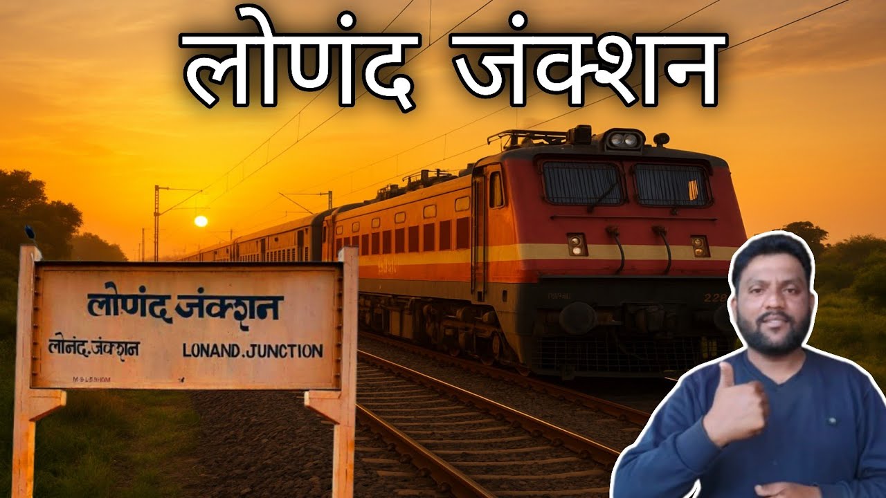 लोणंद जंक्शनवरून सुटणाऱ्या सर्व रेल्वे गाड्या | Lonand Junction All Trains Timetable 2026 