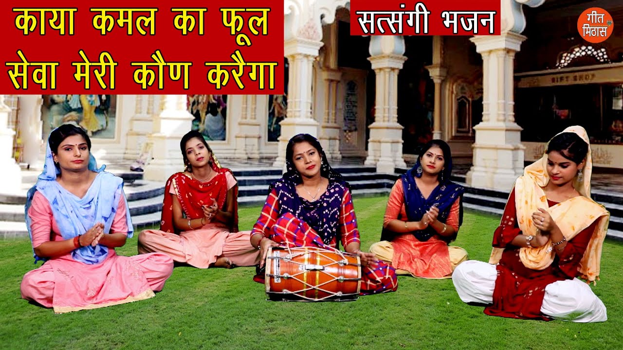 काया कमल का फूल सेवा मेरी कौण करैगा || Satsangi Bhajan || Kaya Kamal Ka Phool Seva Meri Kon Karega