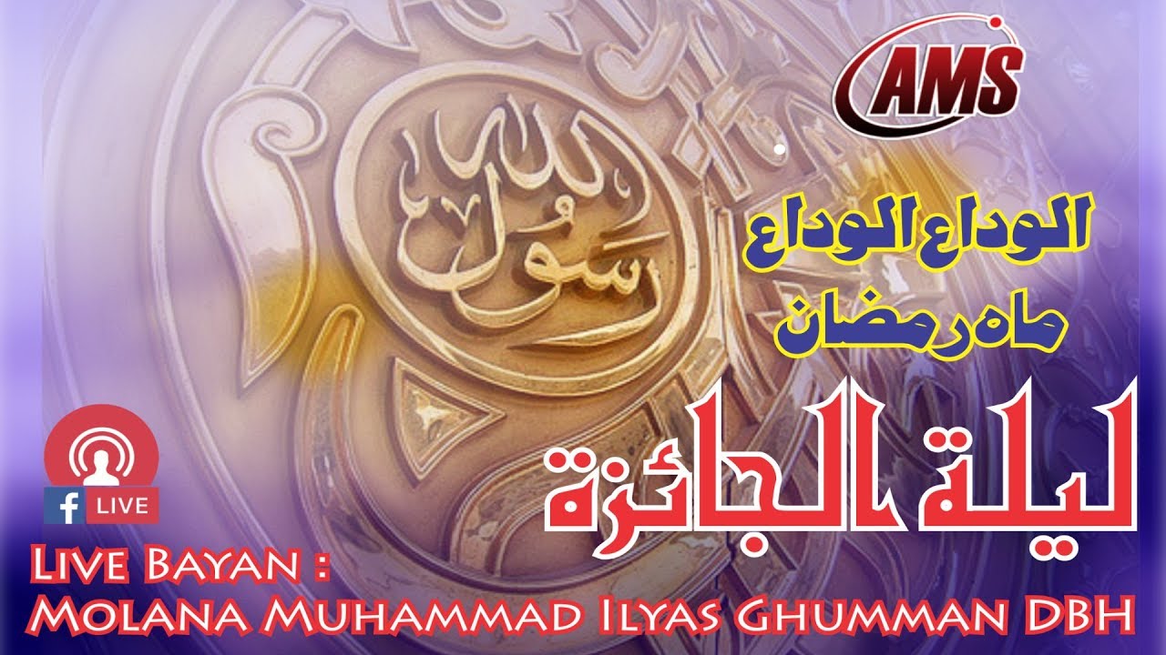 لیلۃ الجائزۃ | الوداع الوداع ماہ رمضان | مکمل بیان