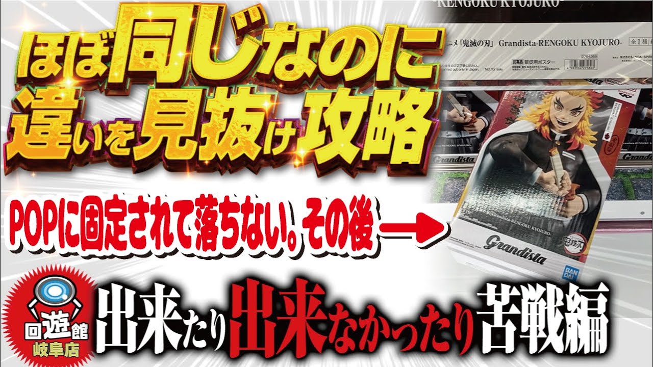 【クレーンゲーム】回遊館岐阜店！ほぼ同じはずなのに…。違いを見抜け攻略。