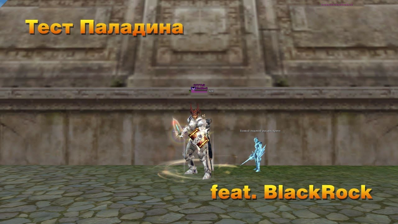 BSFG Ral Тест Паладина feat. BlackRock
