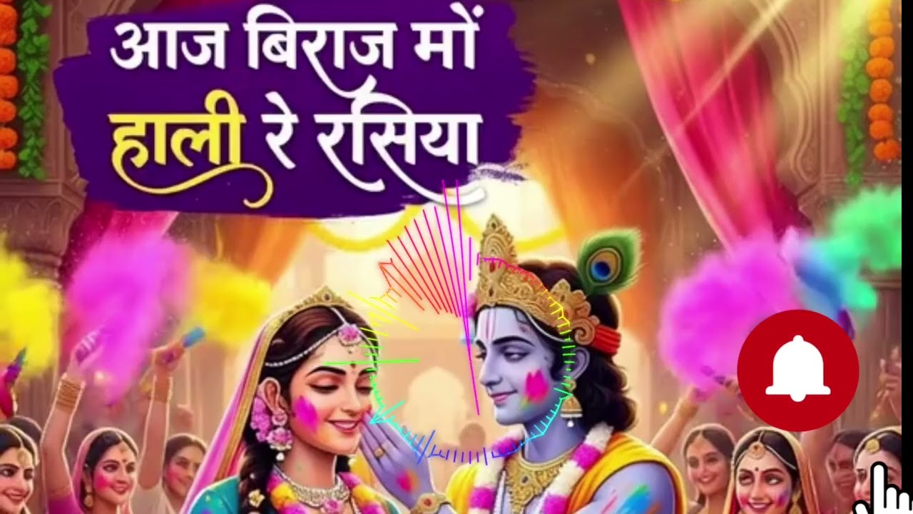 होली विशेष: होली खेल रहें नंदलाल Holi Khel Rahein Nandlaal | Holi Geet | Holi Song | Holi 2026