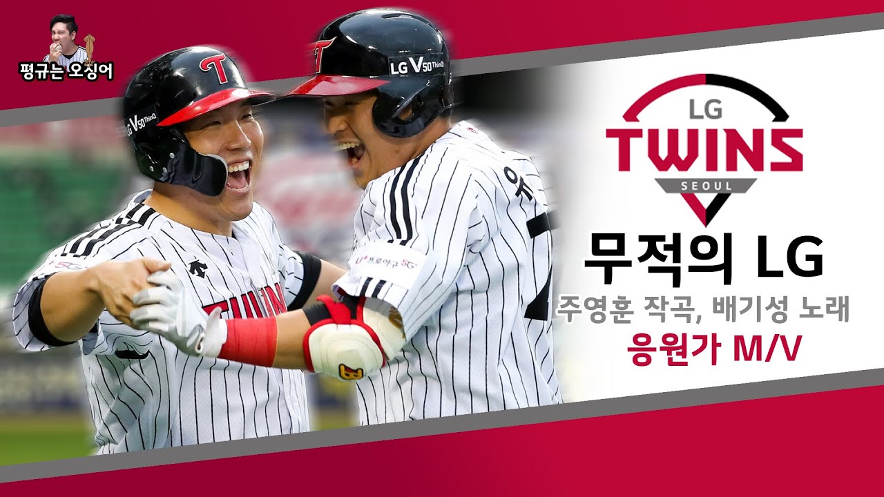 LG트윈스 응원가｜무적의 LG 뮤직비디오｜평찡