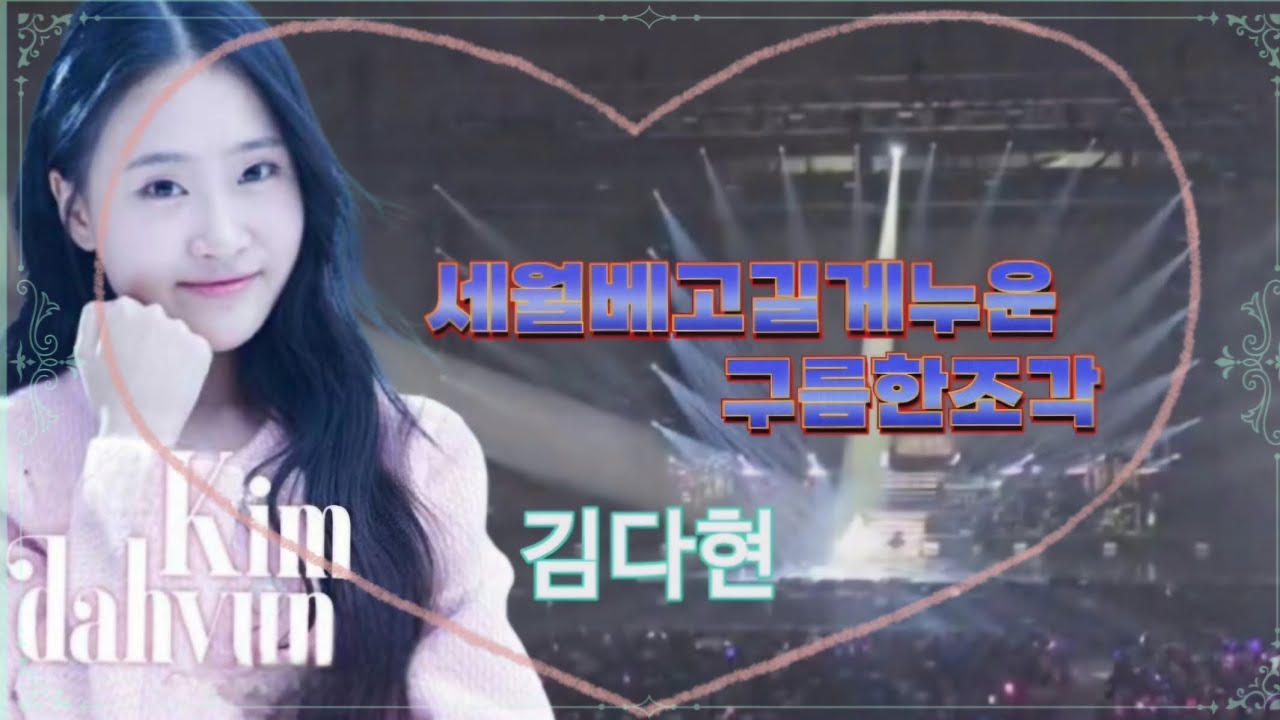 세월베고길게누운구름한조각 김다현