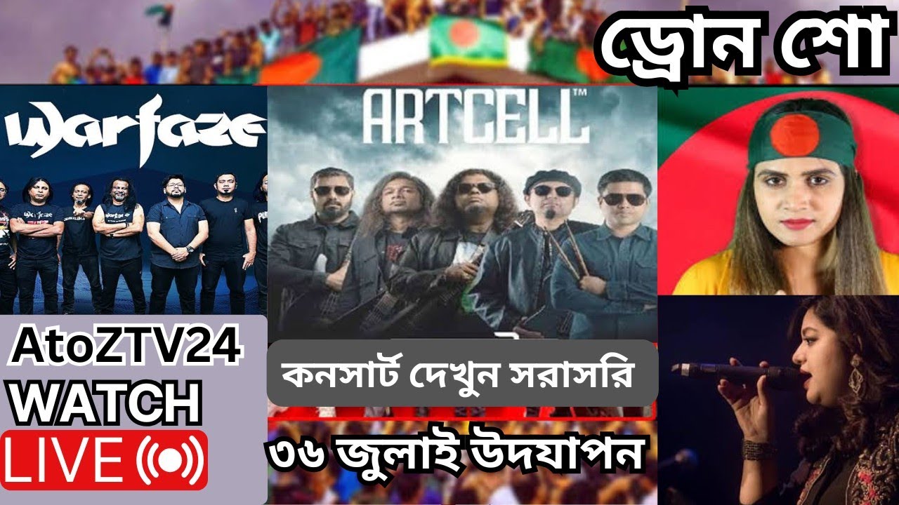 ‘৩৬ জুলাই’ জুলাই পুনর্জাগরণ কনসার্ট Courtesy: BTV & Bangladesh Shilpakala Academy | AtoZTv 24 |