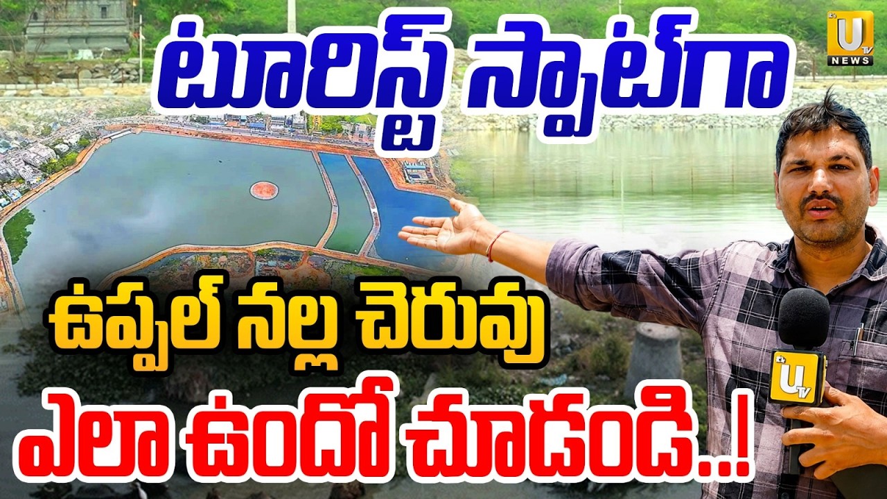 HYDRAA Restores Uppal Nalla Cheruvu Lake | మారిపోయిన నల్ల చెరువు | Hyderabad Tourist Places | UTV
