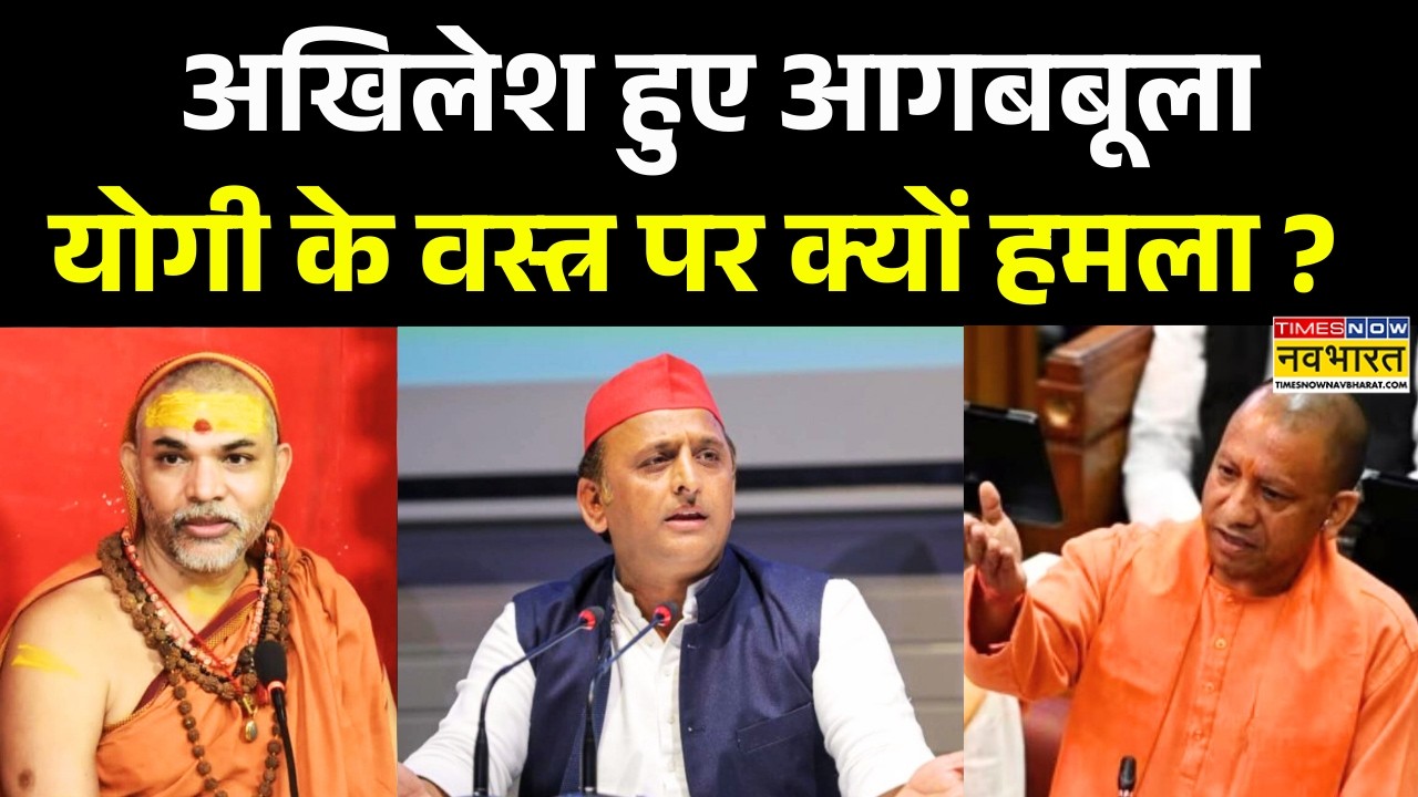 Swami Avimukteshwaranand News: शंकराचार्य पर सीएम योगी का बयान.. मचा सियासी घमासान ! | CM Yogi