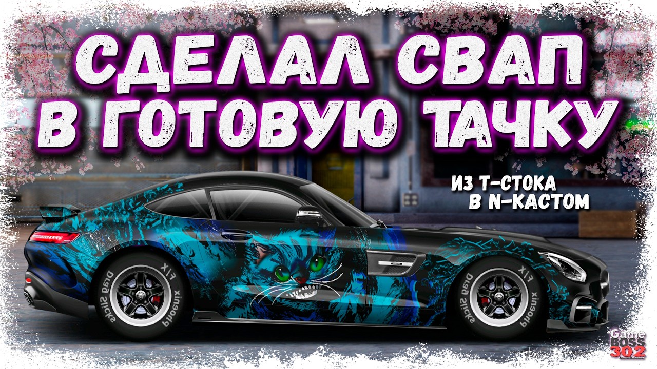 СВАПНУЛ СВОЙ ПРОКАЧЕННЫЙ Т-СТОК В N-КАСТОМ | ЧТО БУДЕТ СО СТАРЫМИ ДЕТАЛЯМИ ПРИ СВАПЕ | DR УГ