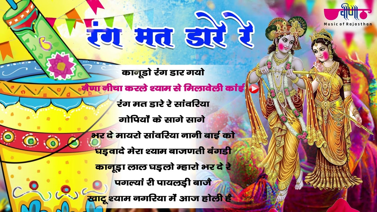 RANG MAT DARE RE | Holi Non Sto Krishna Song |  Rajasthani Holi Fagan 2025
