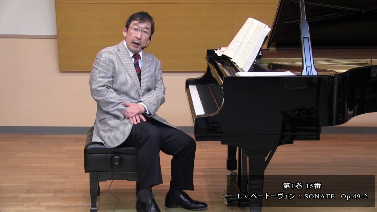 今井顕／徹底解明：ソナチネのほんとうの姿　3.「1巻15番_ベートーヴェン　Op.49-2」