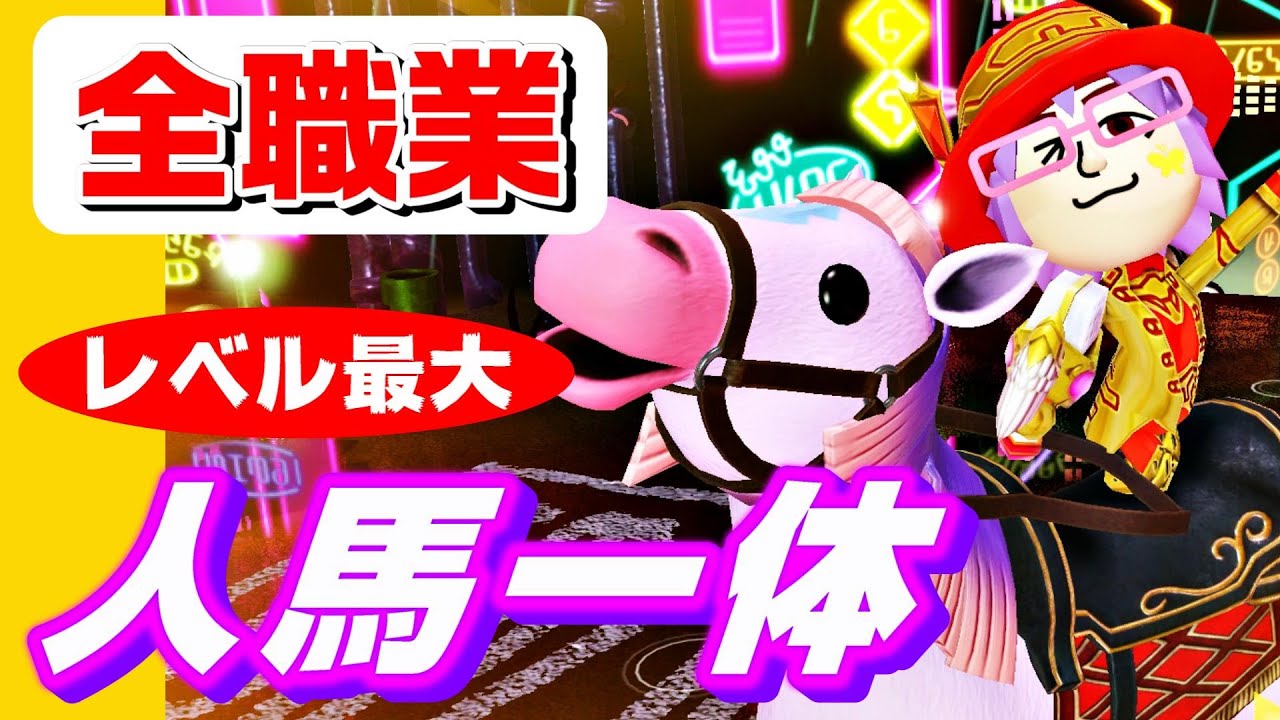【ミートピア】全職業 人馬一体まとめ（レベル / ステータス最大 伝説装備）〈ニンテンドースイッチ〉