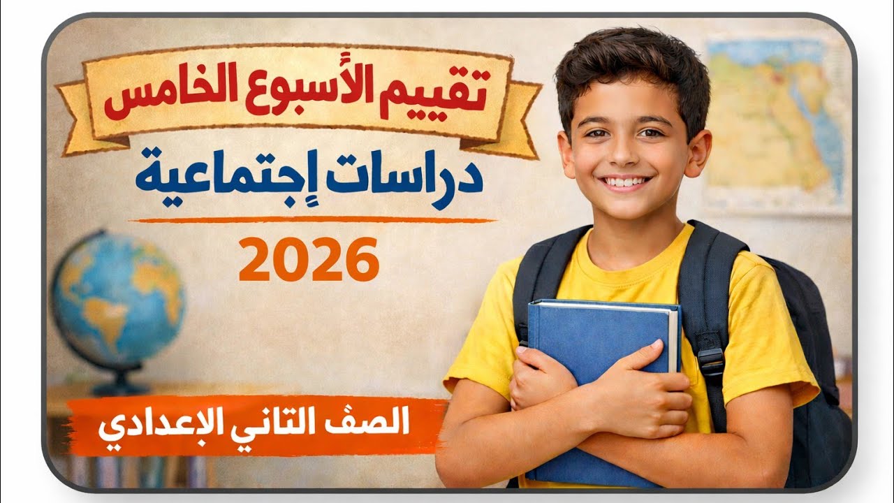 حل التقييم الخامس دراسات اجتماعيه الصف الثاني الاعدادي الترم الثاني 2026