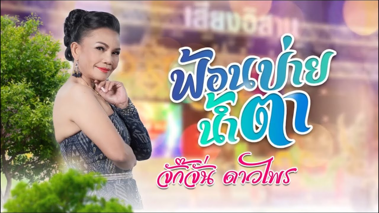 เพลง ฟ้อนบ่ายน้ำตา -  จั๊กจั่น ดาวไพร【Lyrics Audio】