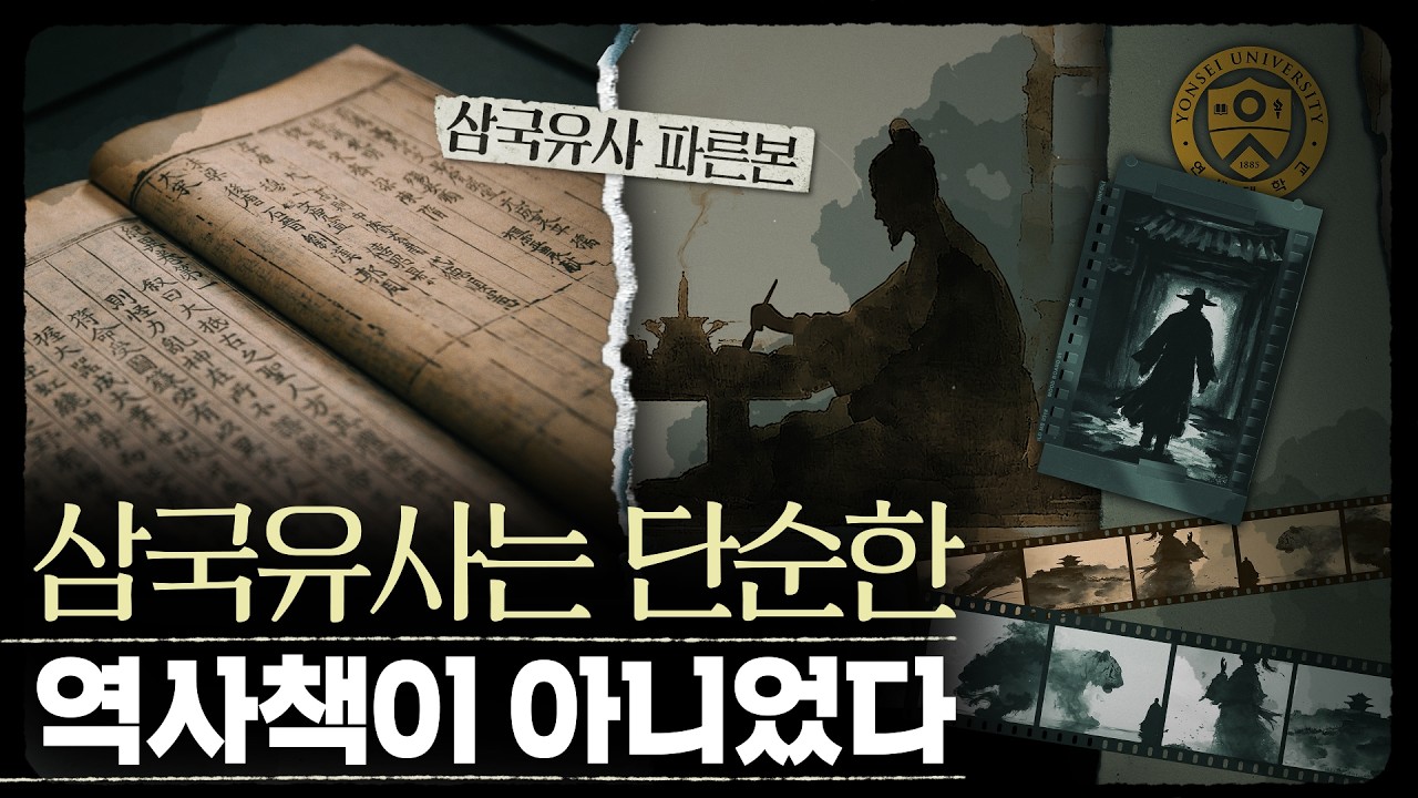 지금까지 잘못 가르쳤던 한국사, 연세대가 밝혀낸 진실?