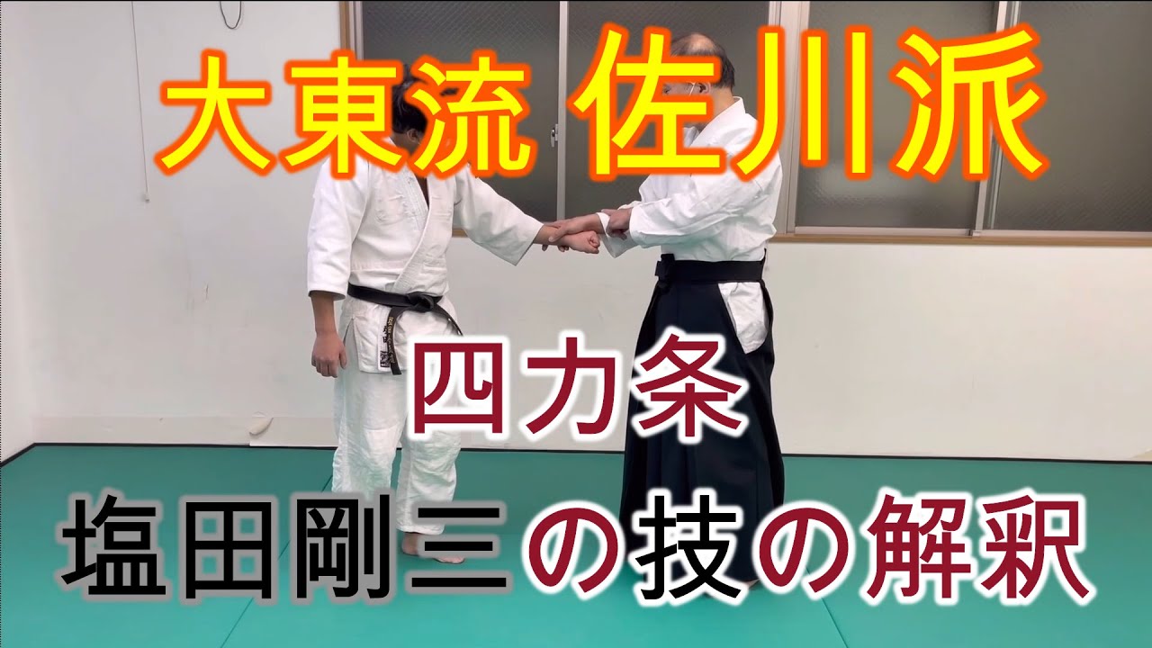 ＃3【合気道】大東流・佐川派の技の解釈／四カ条＆塩田剛三の技【有満庄司】