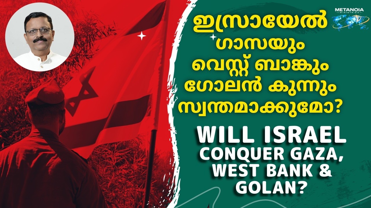 ഇസ്രായേൽ ഗാസയും വെസ്റ്റ് ബാങ്കും ഗോലൻ കുന്നും സ്വന്തമാക്കുമോ? The Truth Revealed, Br. Jacob Panicker