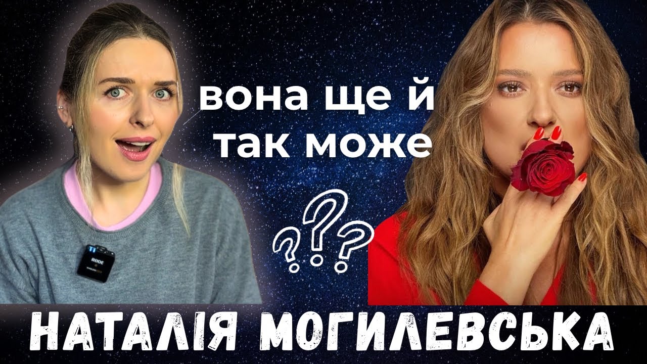 Як співає Наталія Могилевська? Розбір вокалу 
