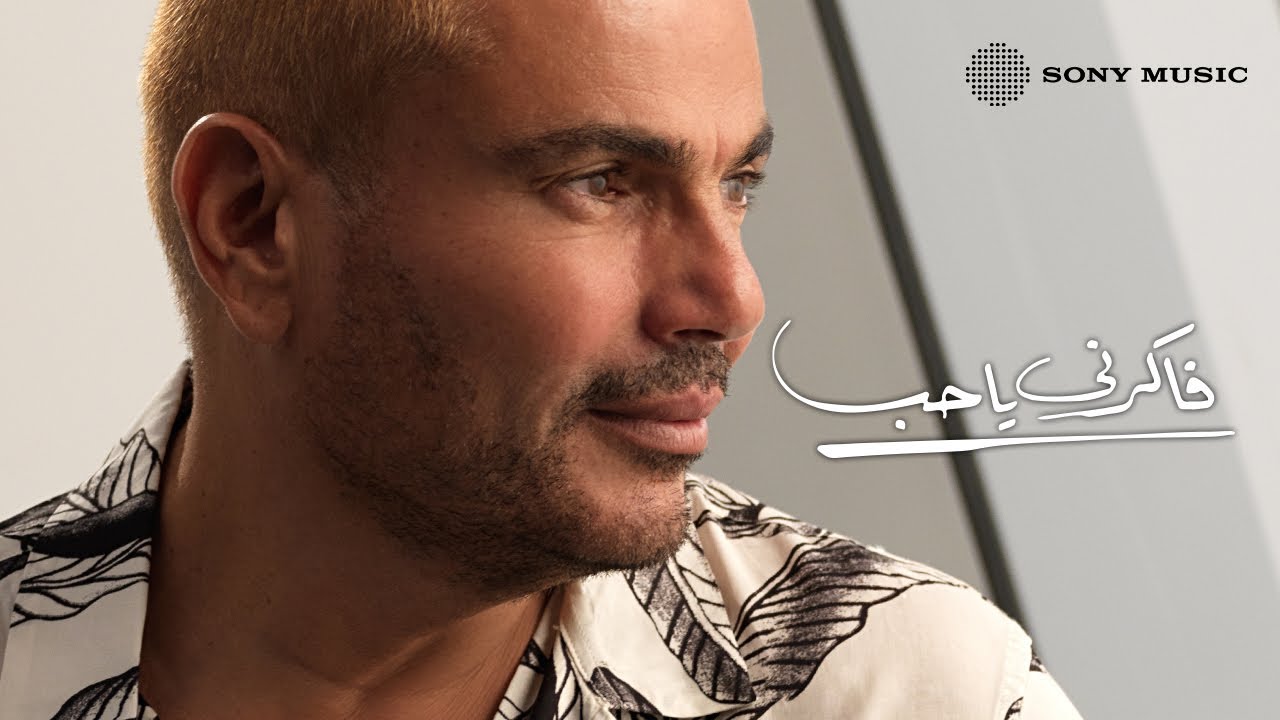 Amr Diab - Fakerny Ya Hob (Official Lyric Video) | (كلمات) عمرو دياب - فاكرني ياحب