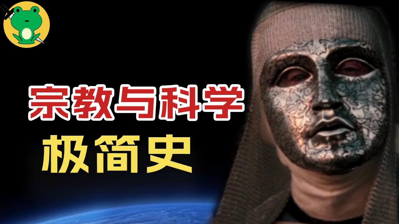 歐洲千年宗教的變革，宗教與科學的衝突！
