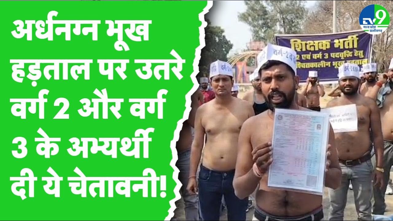 Bhopal: वर्ग 2 और वर्ग 3 के अभ्यर्थियों का आंदोलन जारी, मुंडन कराकर, भूख हड़ताल पर बैठे