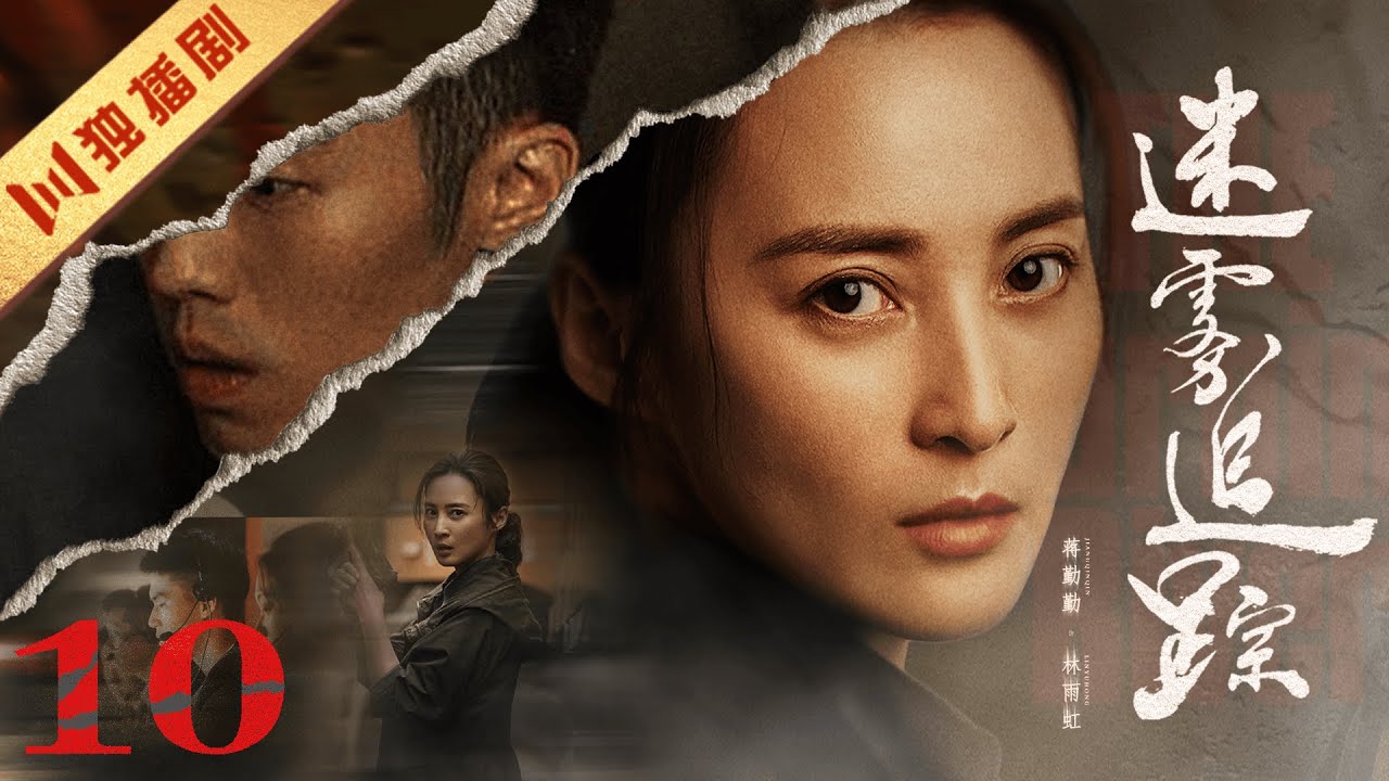 【ENG SUB】EP10 迷雾追踪 The Burning River（蒋勤勤、周游）