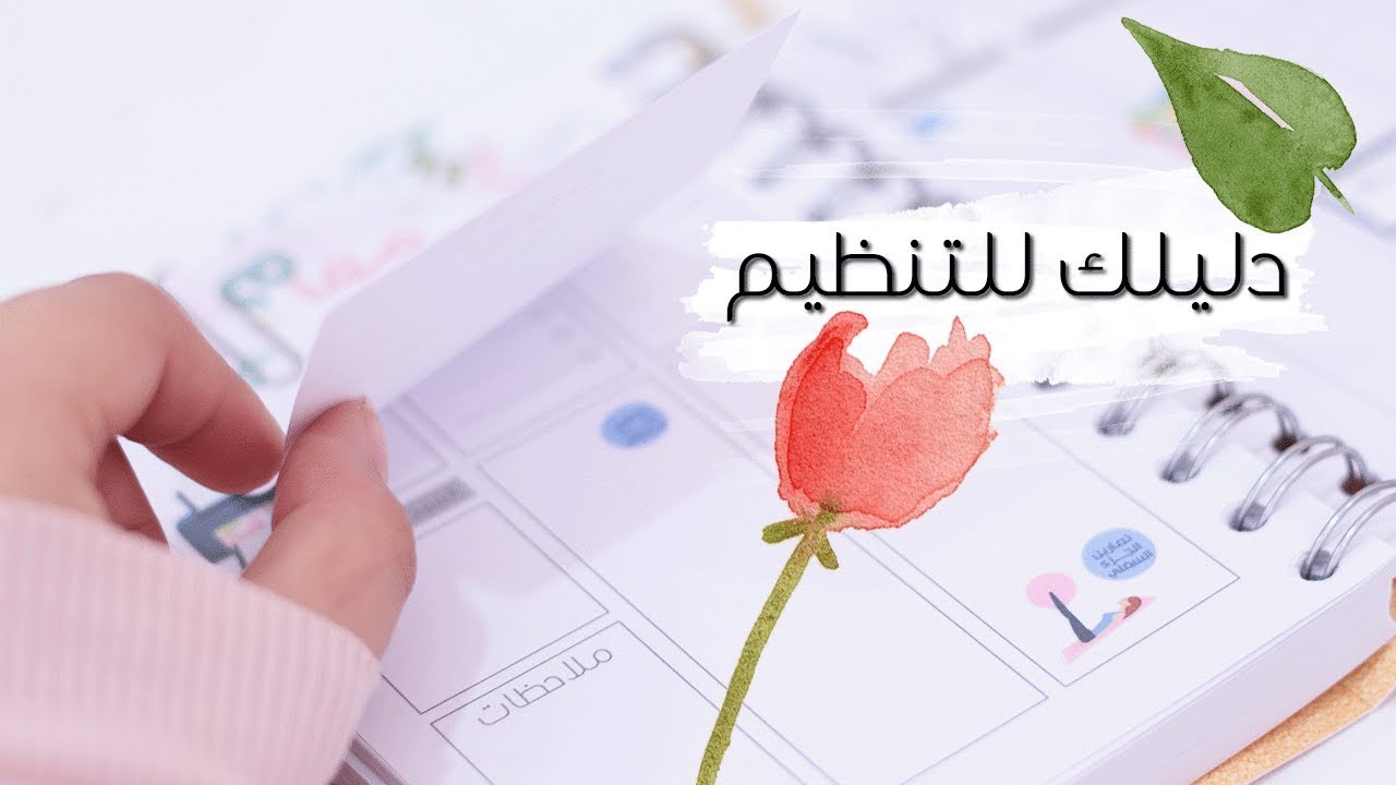 نظم وقتك | غير حياتك | حقق أحلامك 💁🏼✔️ Planning tips
