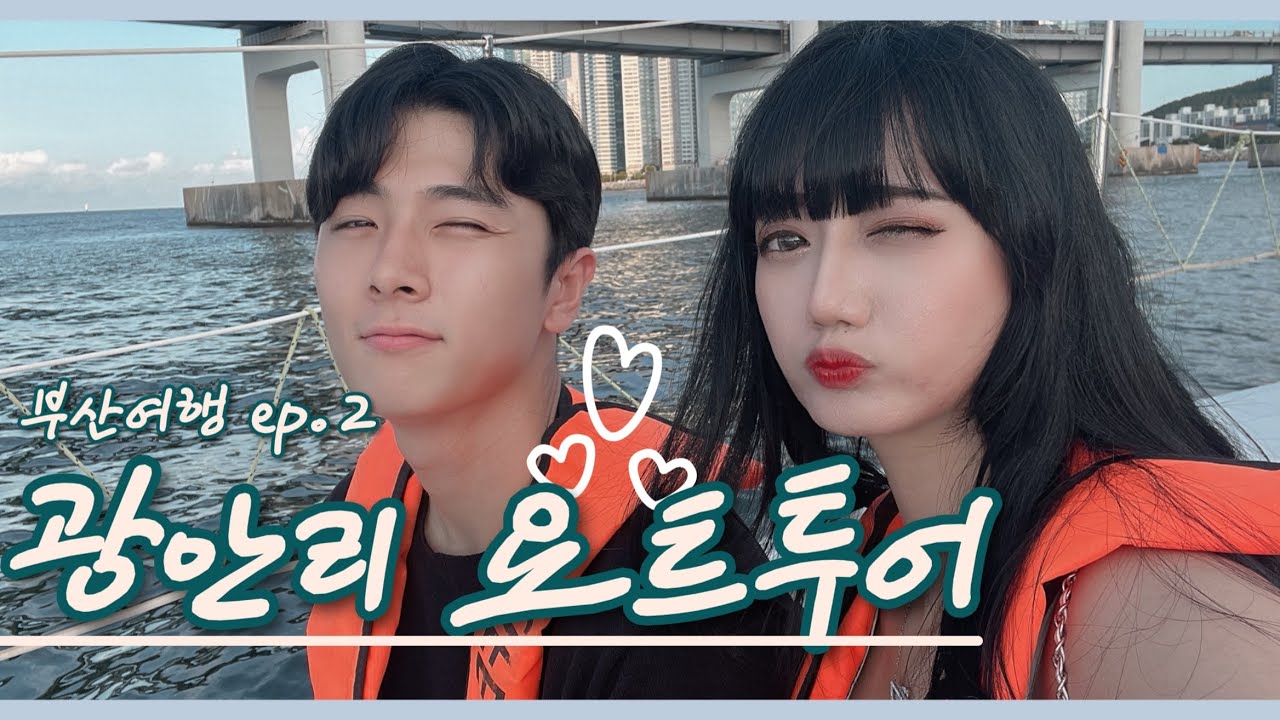 [HY couple] 물 무서워인간의 첫 요트투어 도전🩵
