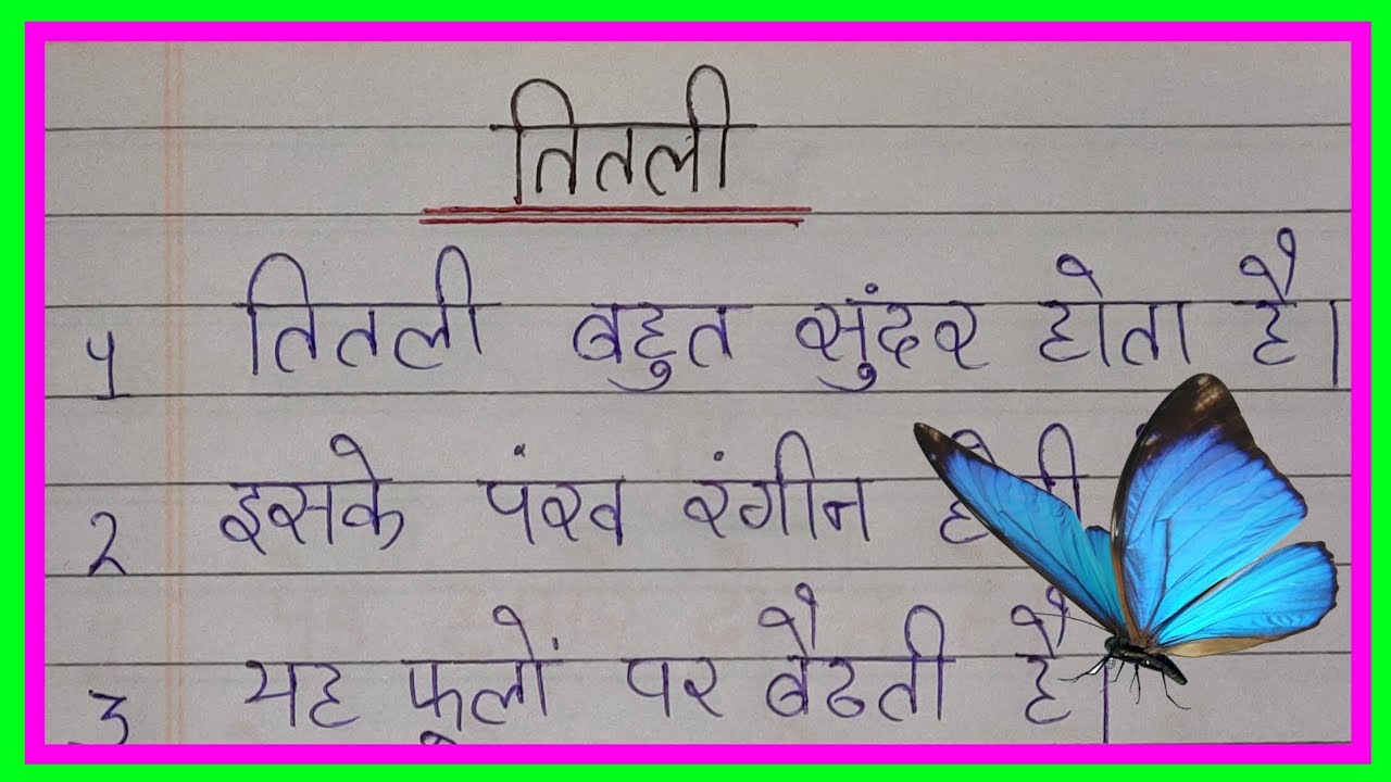 तितली पर 10 लाइन निबंध हिंदी में ll butterfly par 10 line in Hindi explain essay short lines 