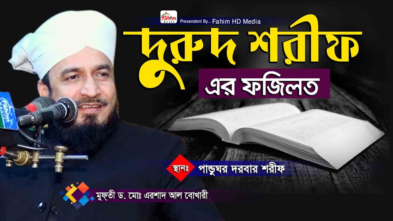 আল্লামা ড. এরশাদ বোখারী ওয়াজ | পান্ডুঘর দরবার শরীফ | dr arshad bukhari waz | Fahim HD Media