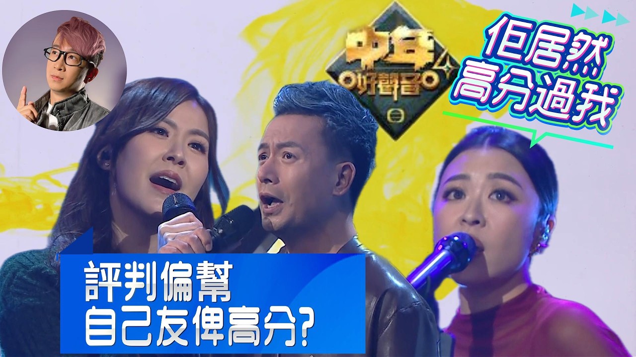 #中年好聲音4 第14集 獨唱 Part 1 | 評判偏幫自己友俾高分 #劉佩玥 #姚兵 | 劉佩玥居然高分過 #陳逸璇？