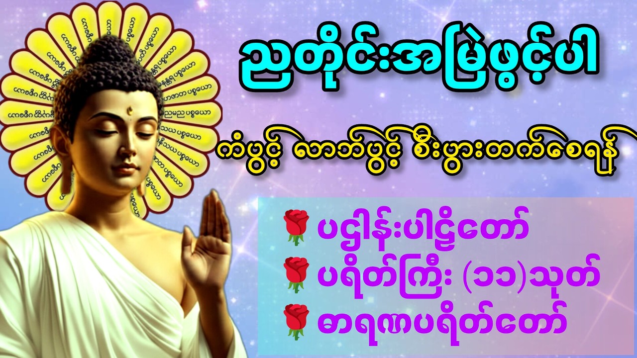 ☘️🌍ပဋ္ဌာန်းပါဠိတော် မေတ္တာသုတ် (၇)ရက်သားသမီးများ ဓာရဏပရိတ် - အန္တရာယ်ကင်း တရားတော်များ🙏🙏🙏