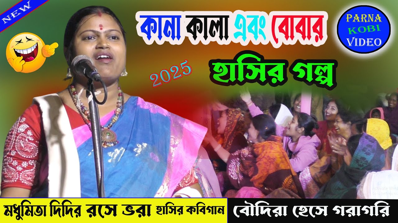 কানা ,কালা এবং বোবার হাসির গল্প।সারাদিন হাঁসি বন্ধ হবে না।হাসির কবিগান।New hasir kobigaan ||