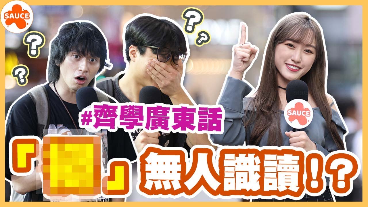 【 #SAUCE街訪11 實測🔥香港人廣東話水平！驚爆中文係PE老師教?😂】O EXPO